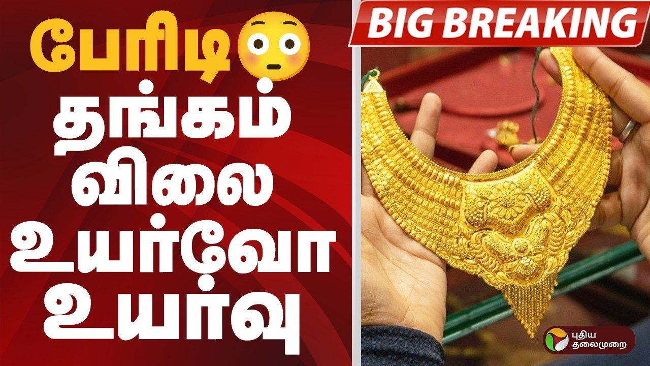 #BIGBREAKING: GOLD  விலை உயர்வு | #gold