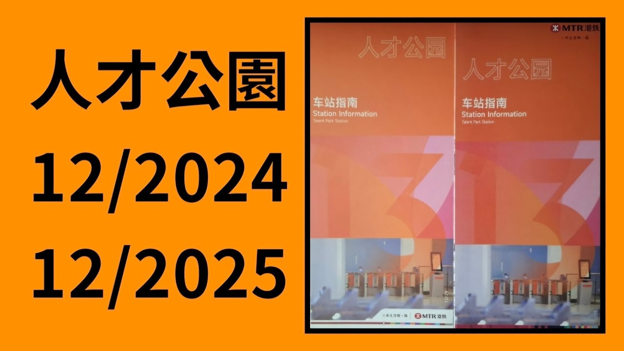 人才公園站 深圳車站指南介紹 (12/2024 VS 12/2025)