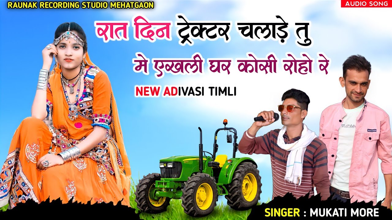 रात दिन ट्रेक्टर चलाड़े तु मे एखलु घर | आदिवासी बेवफा गाना | New Bewafa Song | Mukati More