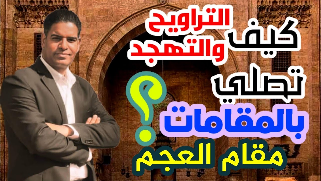 كيف تقرأ مقام العجم في صلاة التراويح (7)