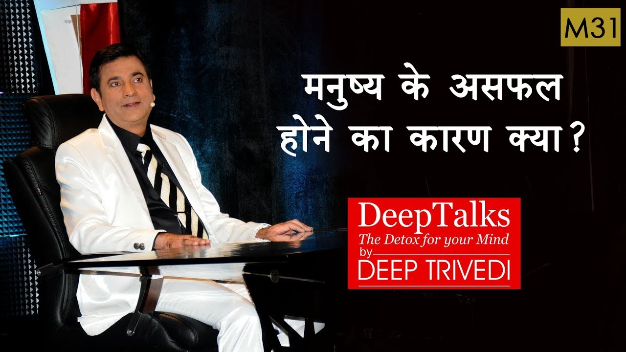 What is the reason behind human being's failure? | DeepTalks by Deep Trivedi | M31
