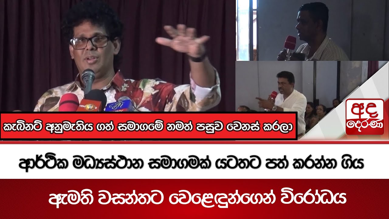 ආර්ථික මධ්‍යස්ථාන සමාගමක් යටතට පත් කරන්න ගිය ඇමති වසන්තට වෙළෙඳුන්ගෙන් විරෝධය | Ada Derana
