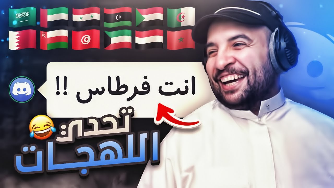 تحدي اللهجات ! أنت فرطاس 😂