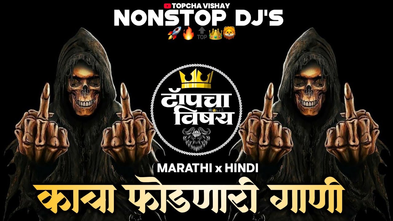 नॉनस्टॉप कडक वाजणारी डीजे गाणी 2025 | Marathi DJ song | DJ Remix | New Marathi Hindi DJ SongsNonstop