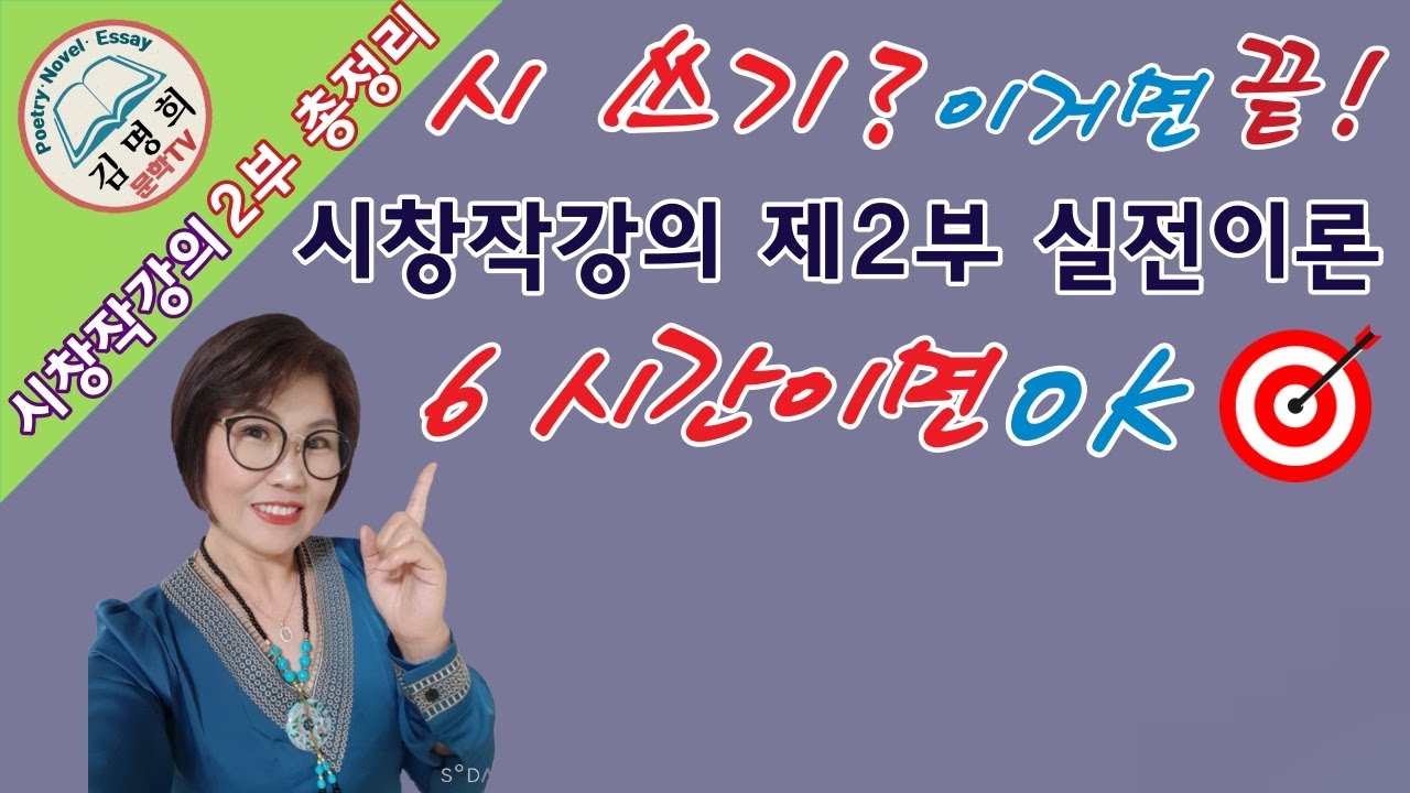 시창작강의 2부 실전특강 한번에 모두 보기! 시 쓰기! 이거면 OK!, 시쓰기, 시 쓰는법,시쓰기강좌,시쓰기수업,시창작,시강의, (후원해주신 여러분 감사합니다)