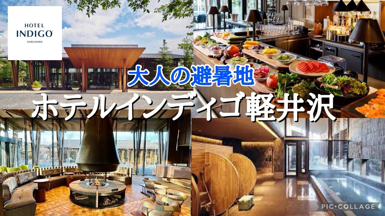 この夏オススメ☆ 軽井沢 | ホテルインディゴ軽井沢宿泊レビュー