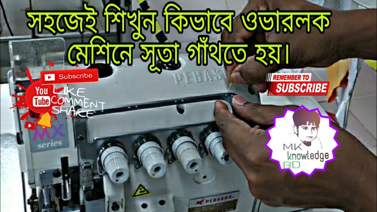 ওভারলক মেশিনে সুতা সেট করা শুধু একবার দেখলেই পারবেন . ওভারলক মেশিন, overlock machine threading,