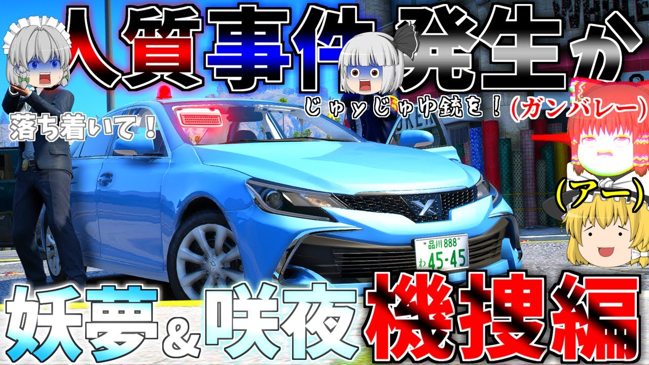 ▶GTAV◀LSPDFR ゆっくり実況 #134 霊夢と魔理沙のパトロール日記