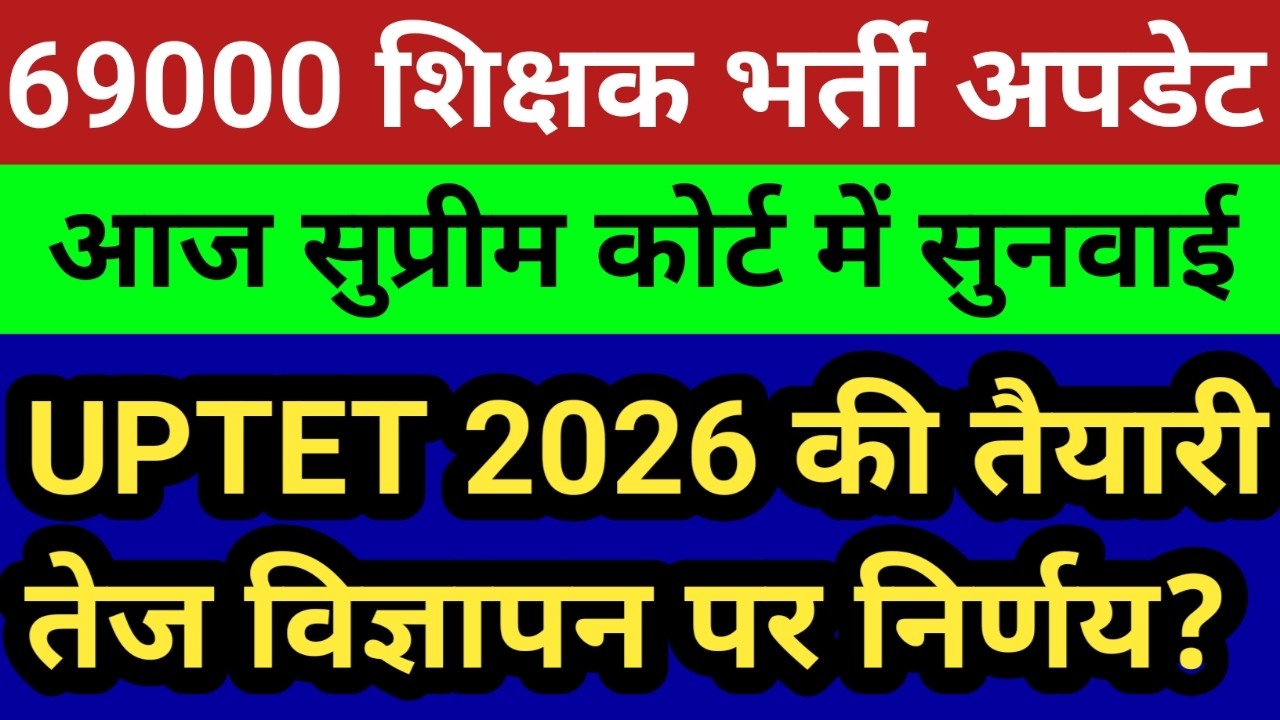 69000 शिक्षक भर्ती सुप्रीम कोर्ट सुनवाई अपडेट।UPTET विज्ञापन पर हुआ निर्णय।पंचायत चुनाव पर बड़ा बयान