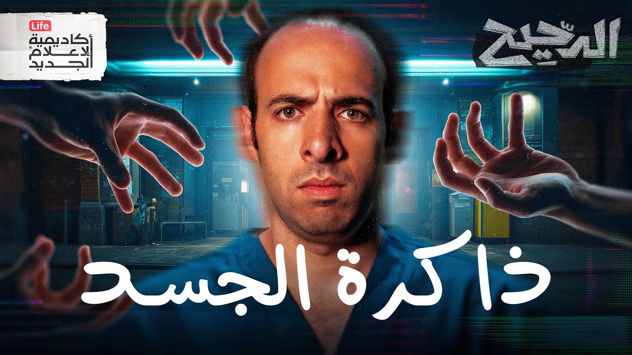 لغة الجسد | الدحيح