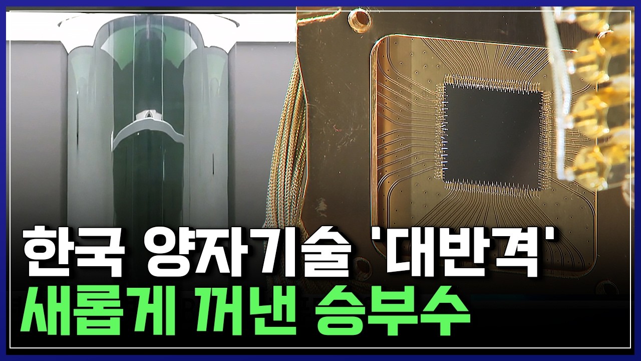 양자기술 후발주자 한국 '반격 시작'! 새롭게 꺼낸 승부수 [반복재생] / YTN 사이언스