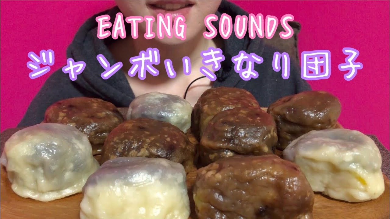 《Eating sounds》ジャンボいきなり団子!