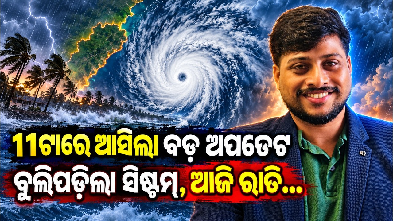 ବୁଲିପଡ଼ିଲା ସିଷ୍ଟମ, ଆଜି ରାତି| cyclone arnab | Odisha Cyclone News | October Cyclone Alert | Odia News