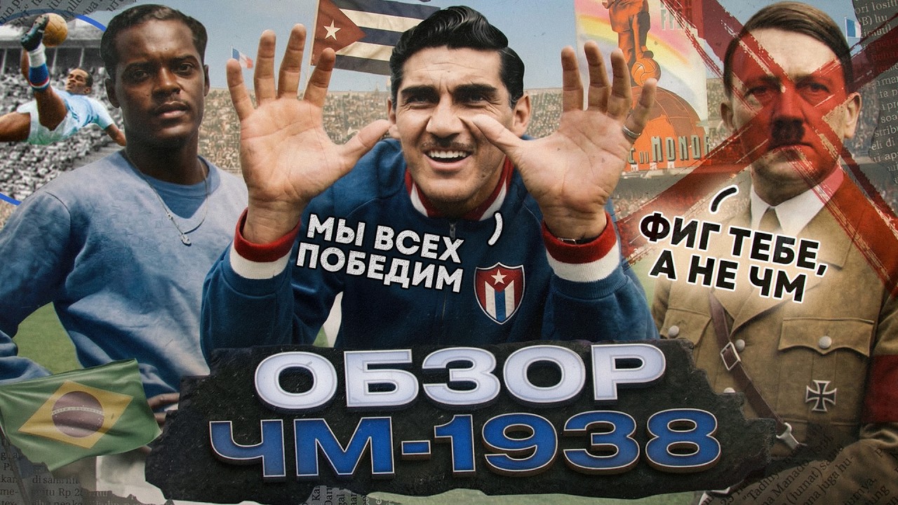 У Гитлера отбирают ЧМ, предшественник Пеле и чокнутый кубинец : Чем запомнился ЧЕМПИОНАТ МИРА 1938?