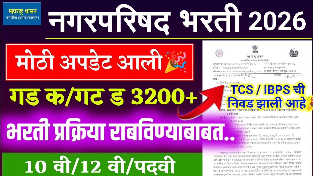 नगर परिषद भरती प्रक्रिया अपडेट 2026🎉 | nagar parishad bharti 2026 new update | nagar parishad bharti