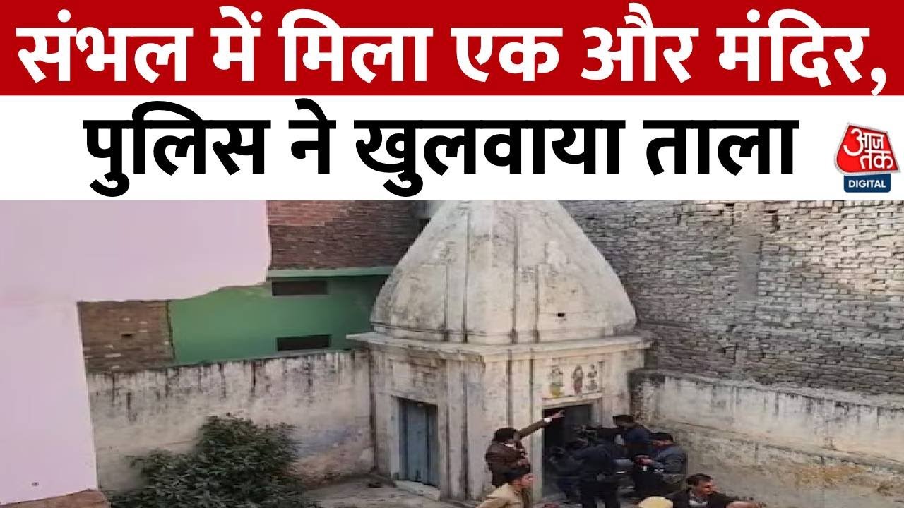 Sambhal Mandir News: संभल में मिला एक और मंदिर, सफाई कार्य जारी, लगी लोगों की भीड़ | Aaj Tak
