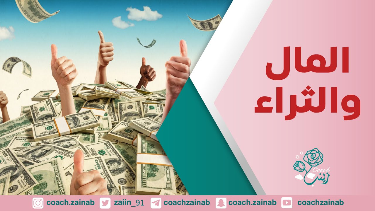 المال والثراء ، وتصرفات تفعلها بلا وعي تجعل المال يهرب منك | أنستالايف |
