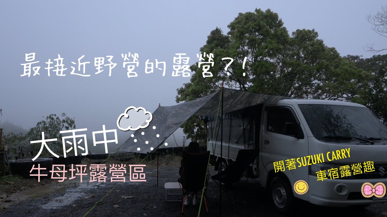 大雨寒風中露營～牛母坪露營區｜小貨車車宿露營