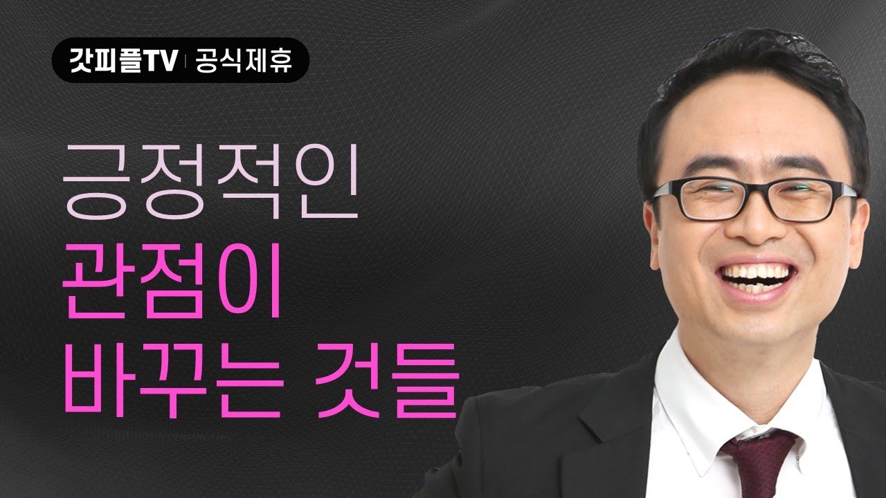 긍정의 시선이 인생의 결말을 바꾼다! - 안호성 목사 설교 울산온양순복음교회 : 갓피플TV [공식제휴]