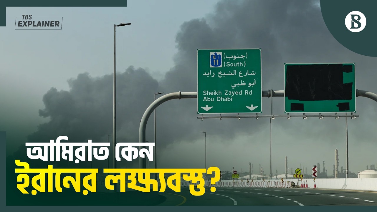 কেন আমিরাতে হামলা বাড়াচ্ছে ইরান? | Iran War | Middle East Conflict | The Business Standard