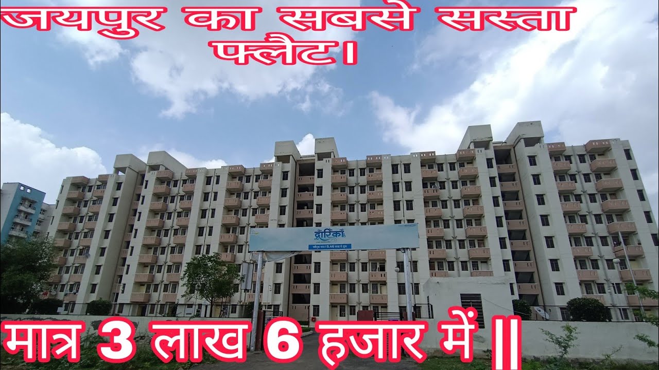 2000 रुपए की EMI मे जयपुर में अपना घर लीजिए |  MOST AFFORDABLE FLAT IN JAIPUR |