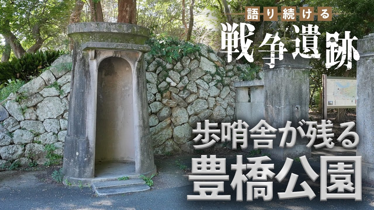 【語り続ける戦争遺跡】歩哨舎が残る豊橋公園（愛知県豊橋市）