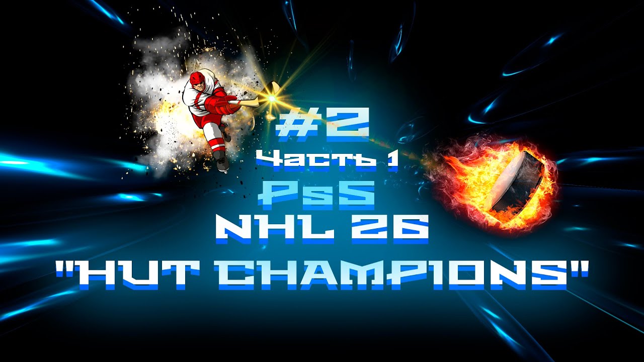 #2 ч.1 NHL 26 Ps5 
