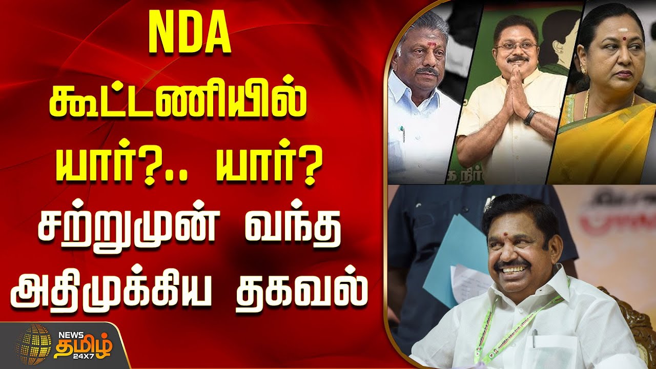 NDA கூட்டணியில் யார்?.. யார்? - சற்றுமுன் வந்த அதிமுக்கிய தகவல் | NDA | PM Modi | EPS | OPS | TTV