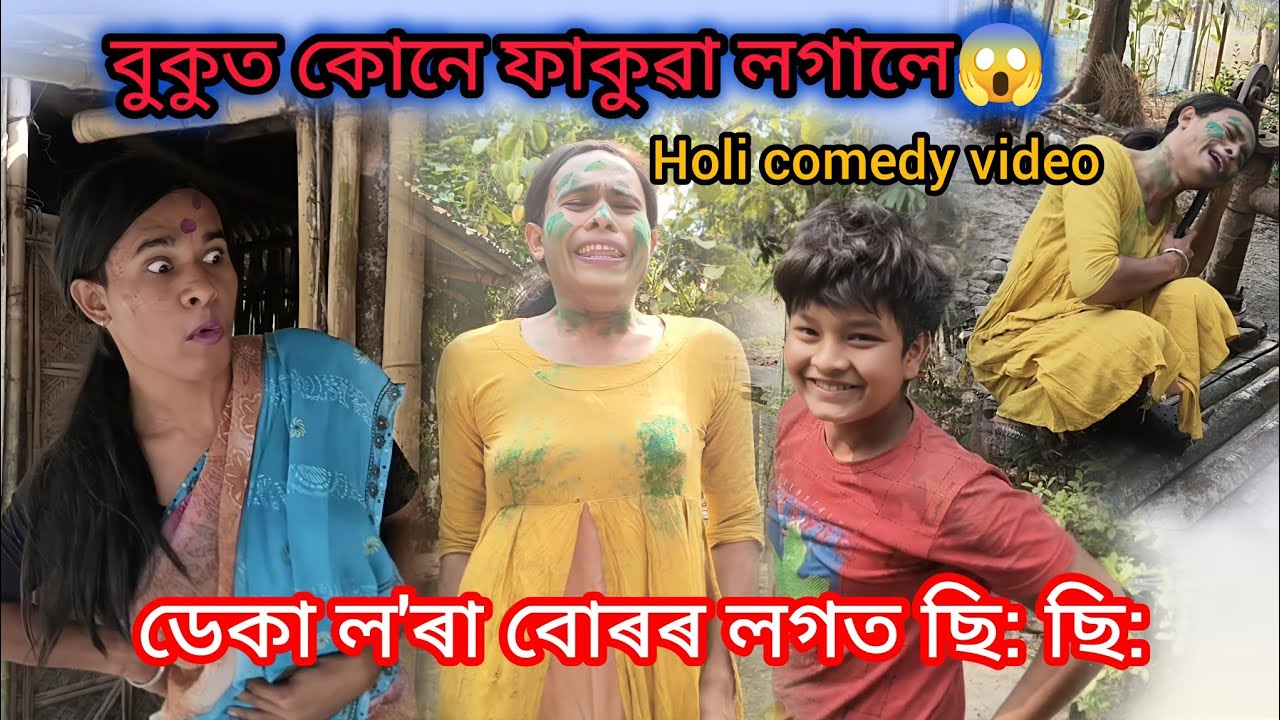 বুকুত কোনে ফাকুৱা লগালে ৰঙিলী জীয়েকক😂Assamese New Comedy Video😂 Holi Funny Video || 