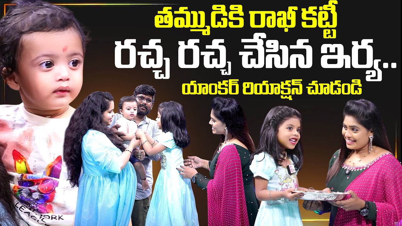 Drama Juniors Irya Rakhi Celebrations | Drama Juniors 8 | Irya | Anchor Suvarna | SumanTV Exclusive