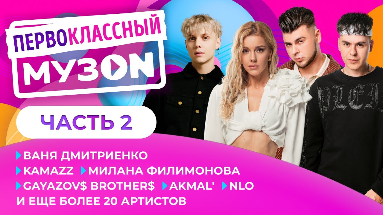ПЕРВОКЛАССНЫЙ МУЗОN 2023 | 2 ЧАСТЬ | GAYAZOV$ BROTHER$, Ваня Дмитриенко, Тося Чайкина, Кобяков