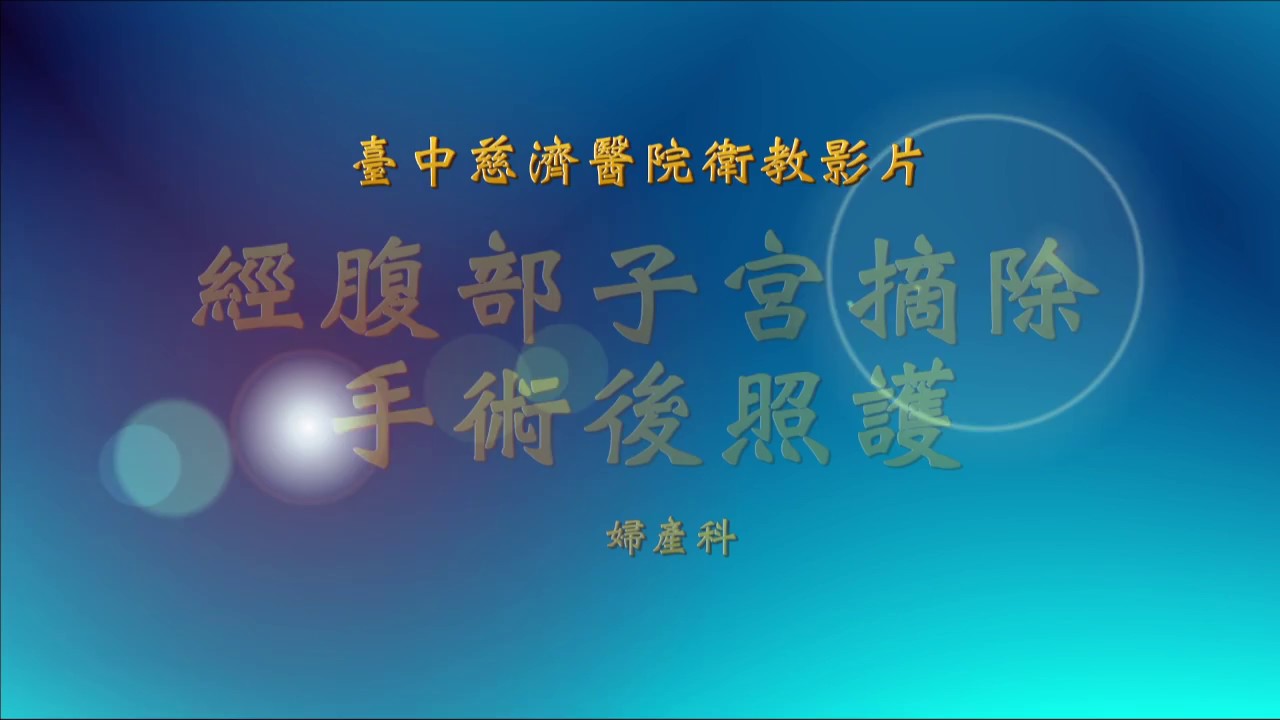 06.台中慈濟醫院：腹部子宮摘除手術(衛教影片)