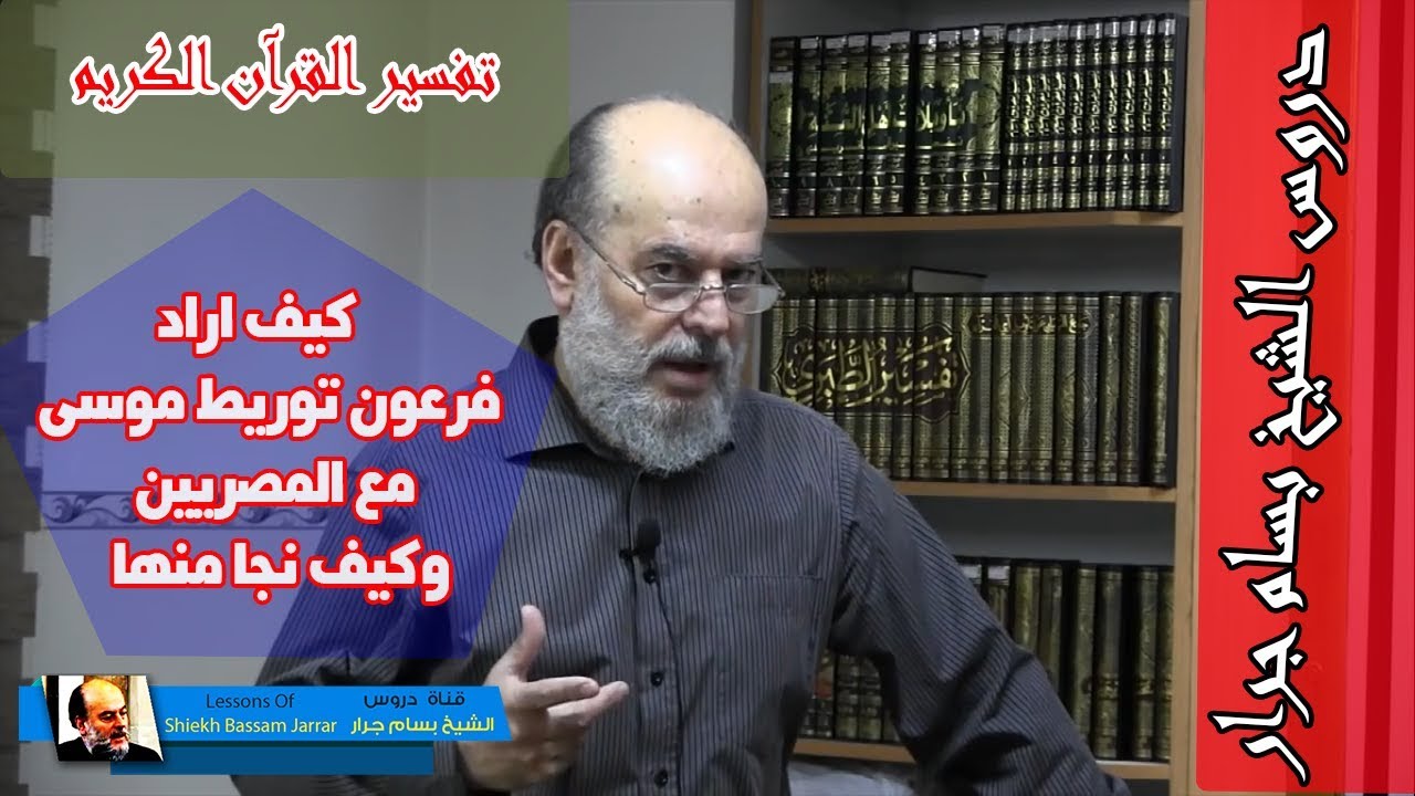 الشيخ بسام جرار | سبب سؤال فرعون للنبي موسى عن القرون الأولى