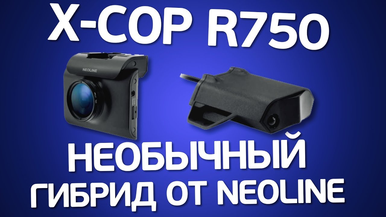 Neoline X-COP R750: разнесенный Гибрид от Neoline. Зачем нужен R700 и R050?
