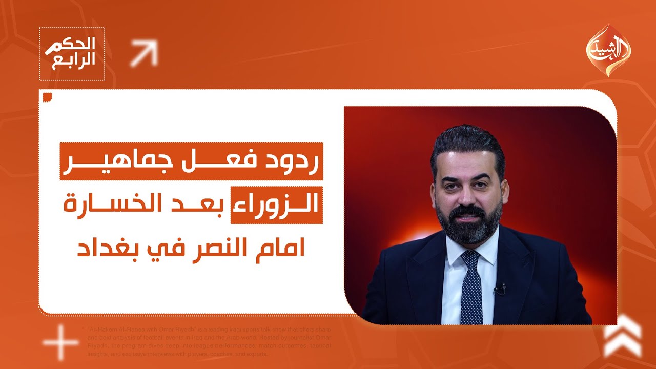 الحكم الرابع.. ردود فعل جماهير الزوراء بعد الخسارة امام النصر في بغداد