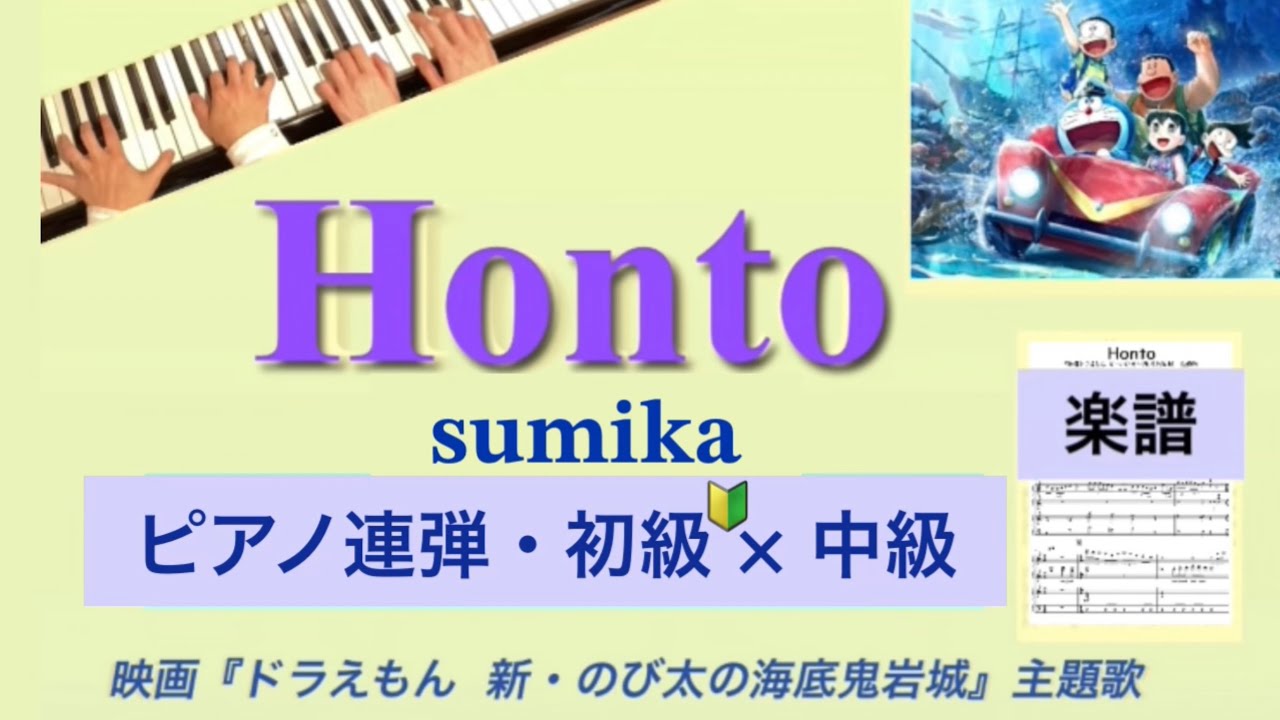 Honto/sumika★ピアノ連弾 初級×中級【楽譜配信中！】　『映画ドラえもん 新・のび太の海底鬼岩城』主題歌　アレンジ作って #弾いてみた #ドラえもん #Honto #sumika #楽譜