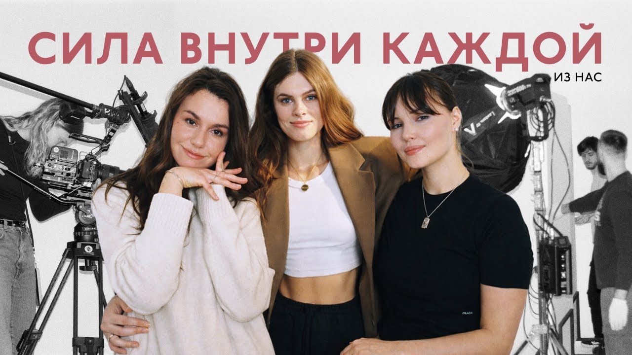 Сила внутри каждой из нас: истории, которые вдохновляют 