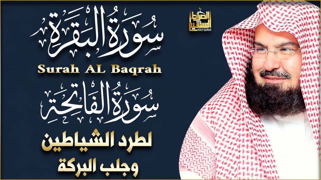 سورة البقرة كاملة, رقية للبيت, وعلاج للسحر | القارئ عبد الرحمن السديس  - Surah Al Baqarah