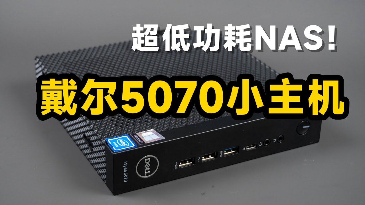 175元捡垃圾，戴尔Wyse 5070小主机，安装飞牛NAS
