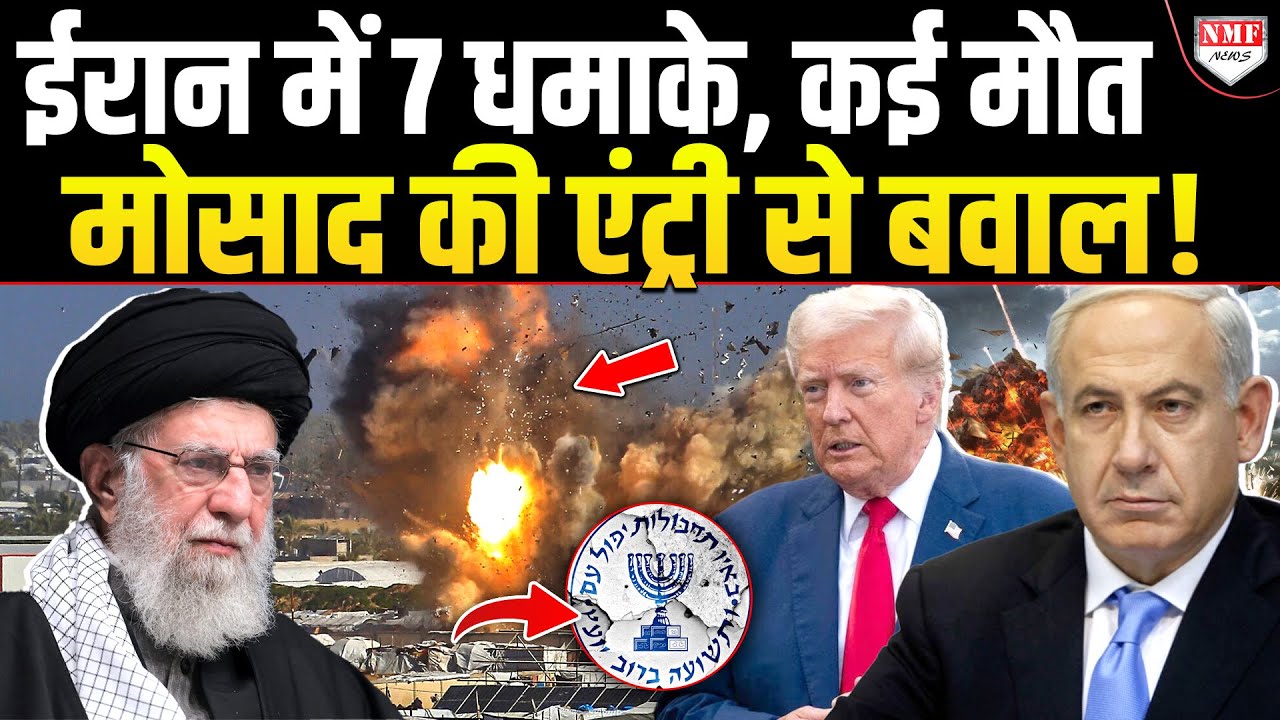 Mossad ने Iran में घुसकर कर दिये 7 अलग अलग शहरों में धमाके ! अमेरिका का भी बड़ा ऐलान !