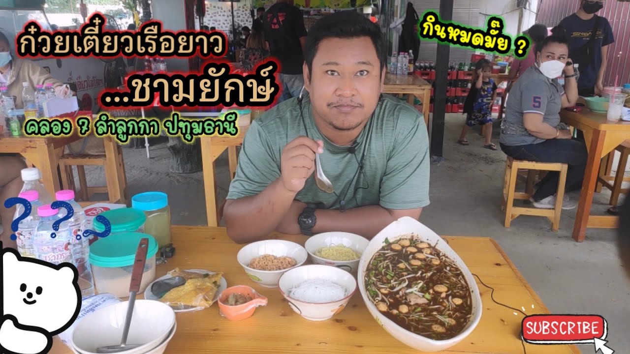 ผัวกิน เมียถ่าย Ep 7 : ก๋วยเตี๋ยวเรือยาว...ชามยักษ์ @ลำลูกกา คลอง 7 กินเสร็จถึงกับจุก