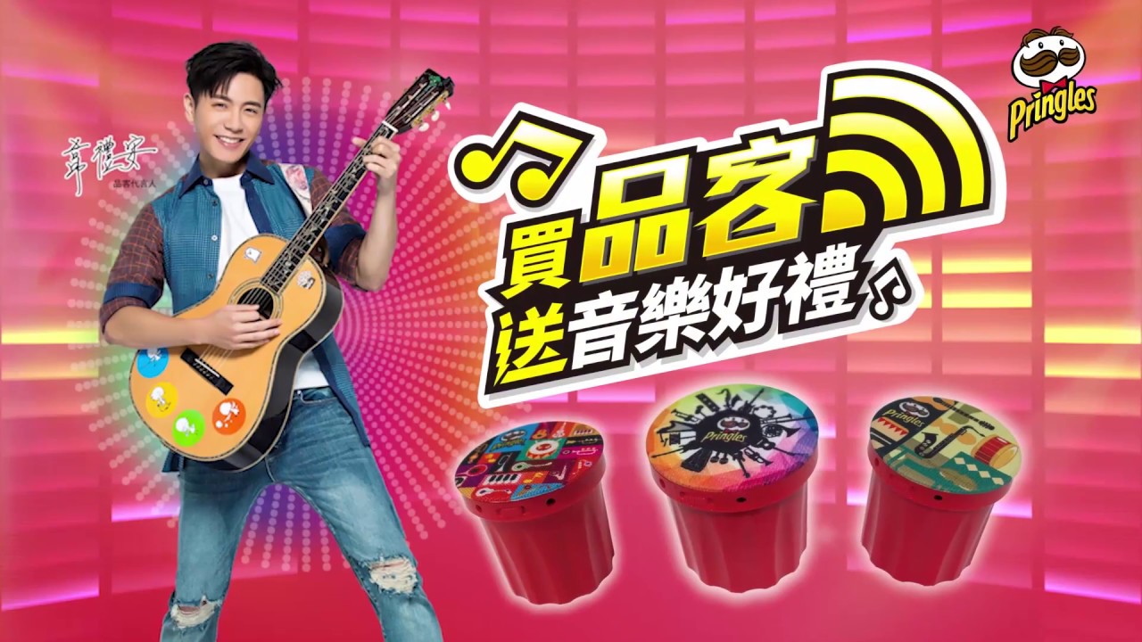 Pringles品客 分享快樂! 買品客送音樂好禮