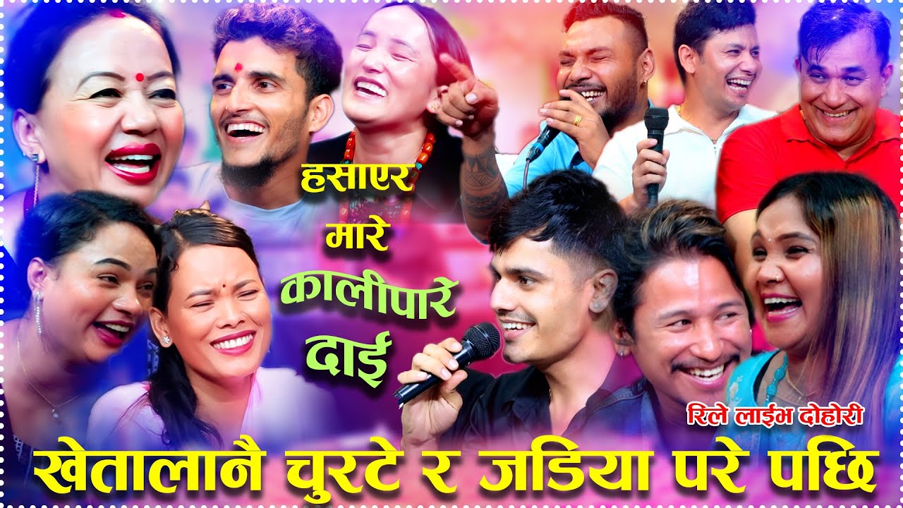 खेतालाहरुले रक्सी खाए पछि यस्तो छाडा बोले 🤣🤣New Rile Live Dohori Kali Pare Dai
