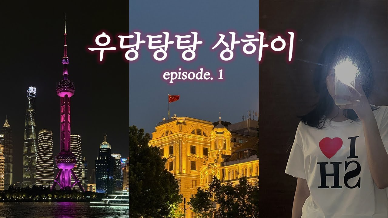 Vlog. 둘이서 우당탕탕 상하이 | 동방명주 야경 | 하메이+면세 언박싱 | 점도덕 먹방 | 신천지, 우캉맨션, 하쿠나마타타 ··