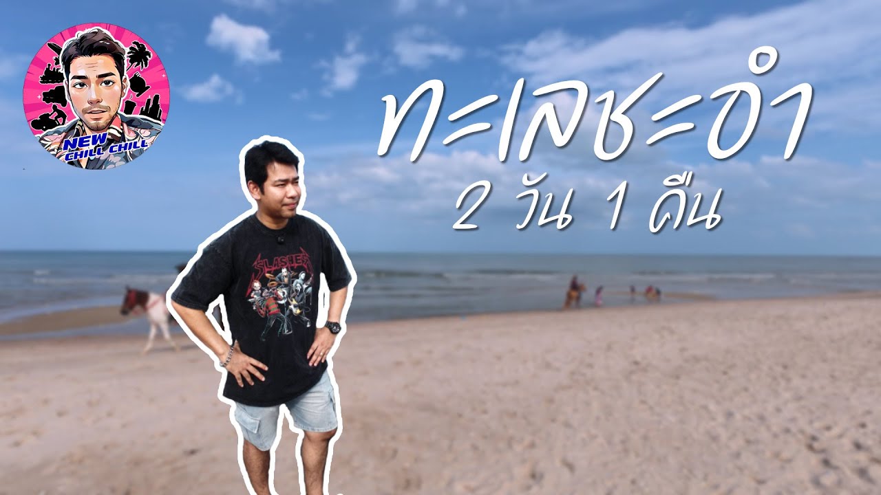 เที่ยวทะเล ชะอำ 2 วัน 1 คืน! คาเฟ่ริมทะเล+ที่พักสวย+ซีฟู้ดเด็ด 📸 | ชะอำ 2025 | VLOG