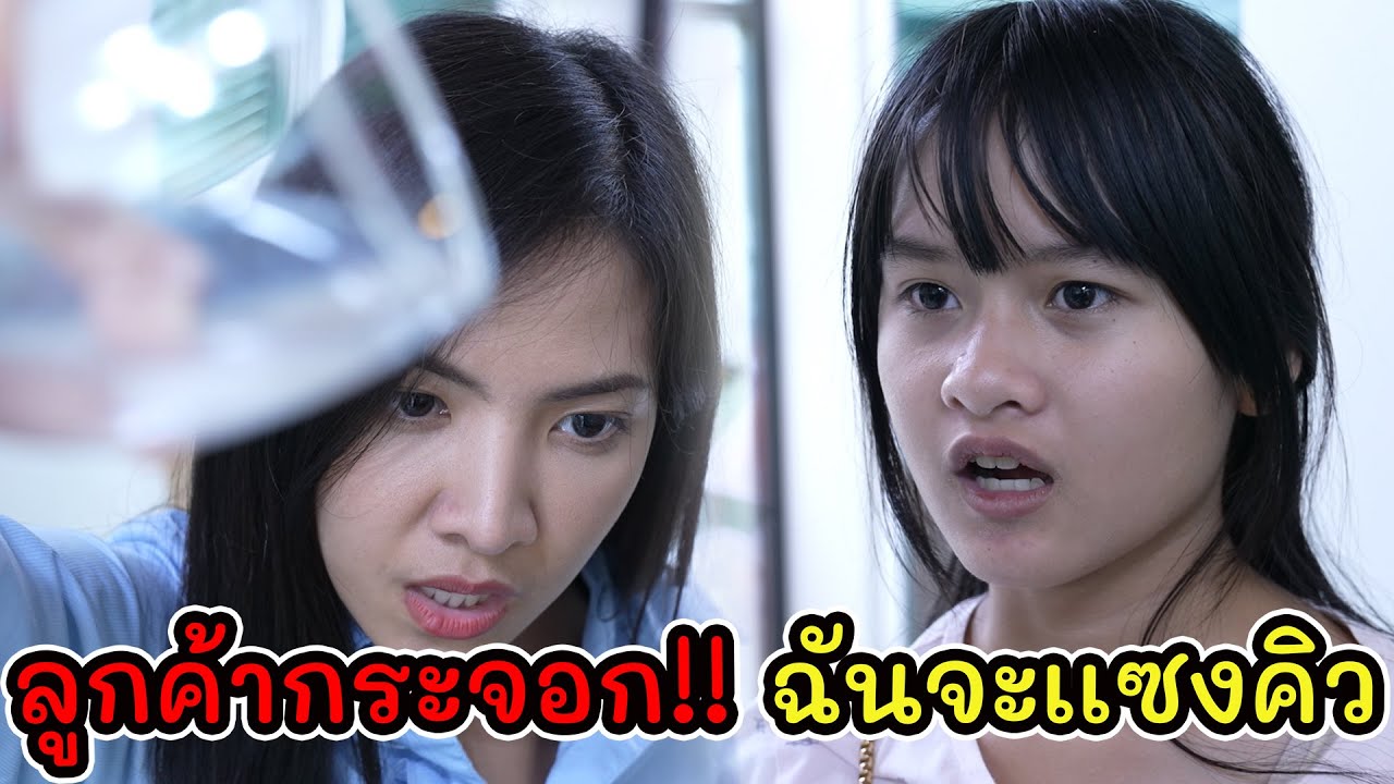 หนังสั้น ลูกค้ากระจอก ฉันจะแซงคิว I Lovely Kids Thailand