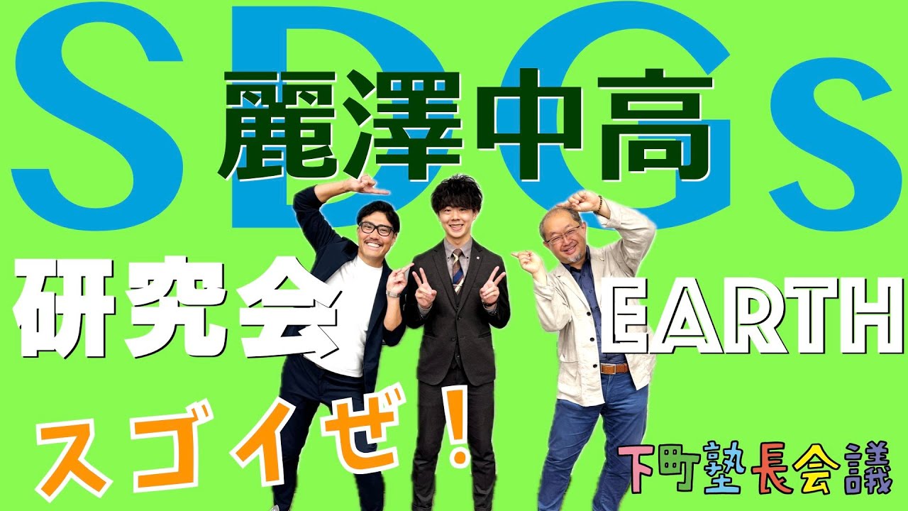 「 麗澤中高のSDGs研究会EARTHがスゴイ！」の件【下町塾長会議265】