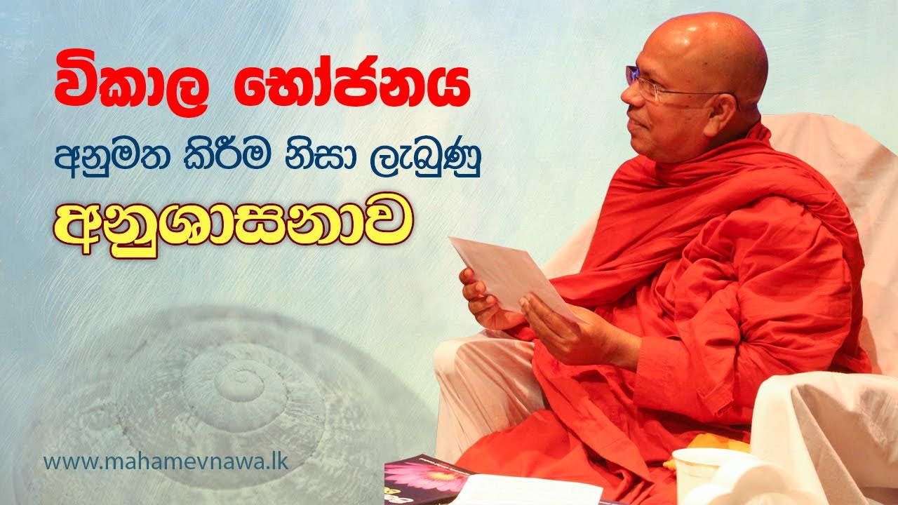 විකාල භෝජනය අනුමත කිරීම නිසා ලැබුණු අනුශාසනාව (කීටාගිරි සූත්‍රය)