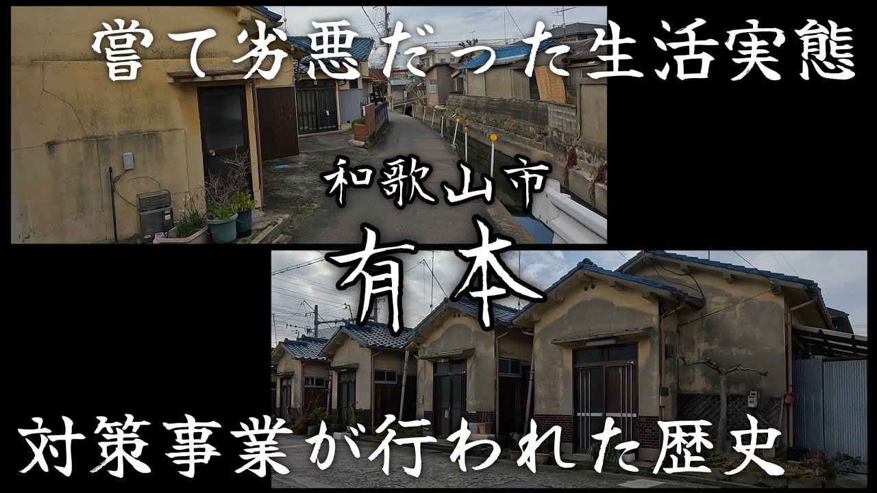 【有本】かつて劣悪だった生活実態と独自の歴史的認識が存在する町。A town with poor living conditions and a unique perception.