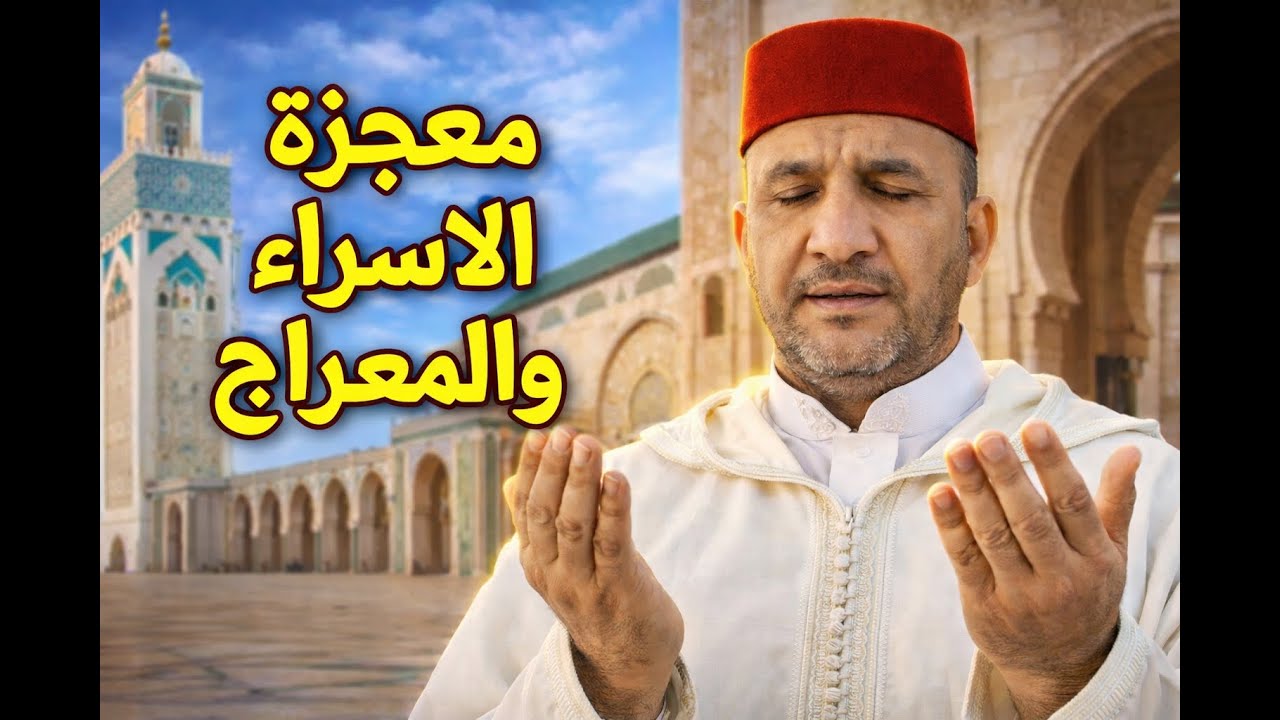 معجزة الاسراء والمعراج